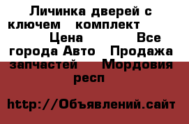 Личинка дверей с ключем  (комплект) dongfeng  › Цена ­ 1 800 - Все города Авто » Продажа запчастей   . Мордовия респ.